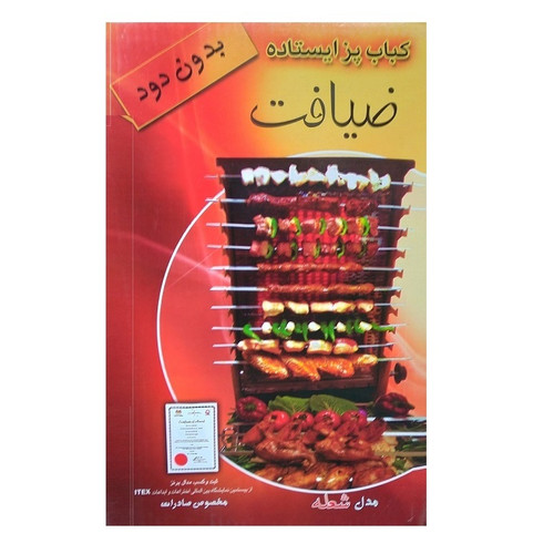 کباب پز ایستاده ضیافت مدل شعله