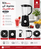 مخلوط کن تک الکتریک۵۰۰ وات مدل ۱۱۰۸